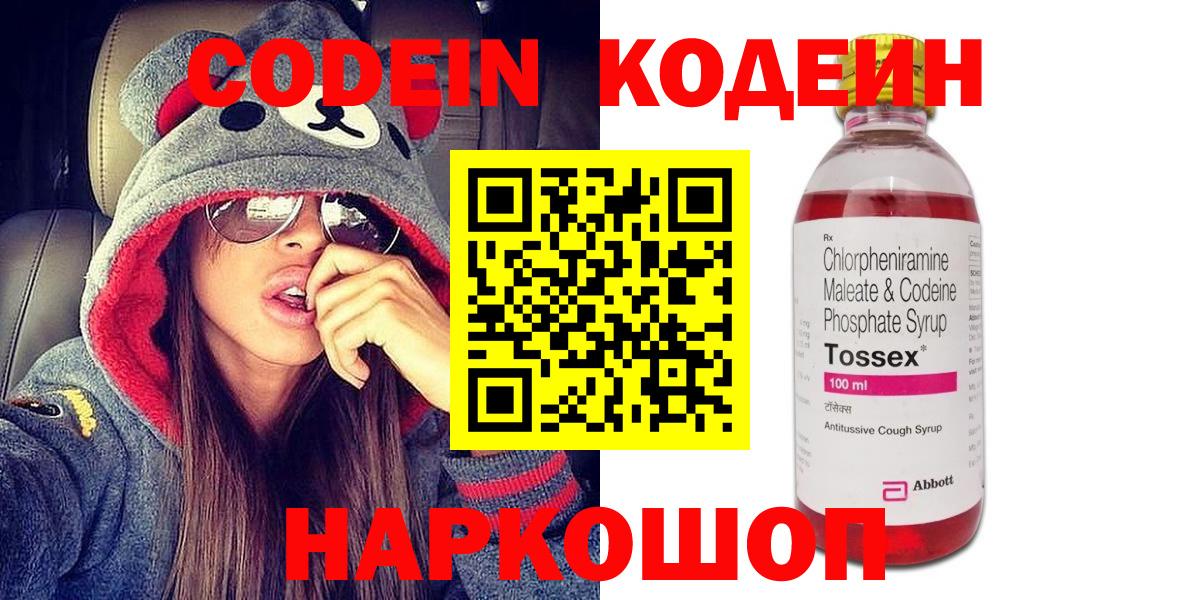 Прокопьевск  Codein напиток Lean (лин)  Вход с VPN  Codein Purple Drank 